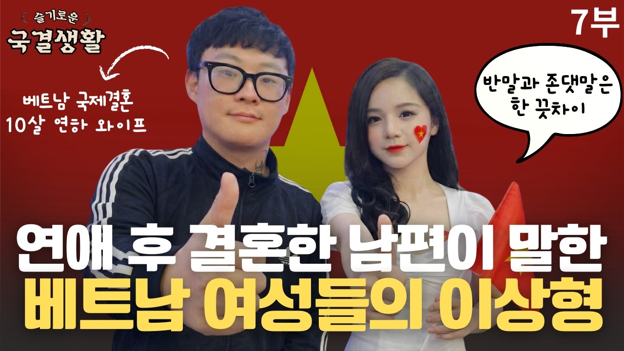 10살 연하 와이프가 있는 한국 남편이 있는 베트남 여성들의 이상형ㅣ애국자를 찾아서 #베트남국제결혼 #베트남국결 #베트남결혼생활