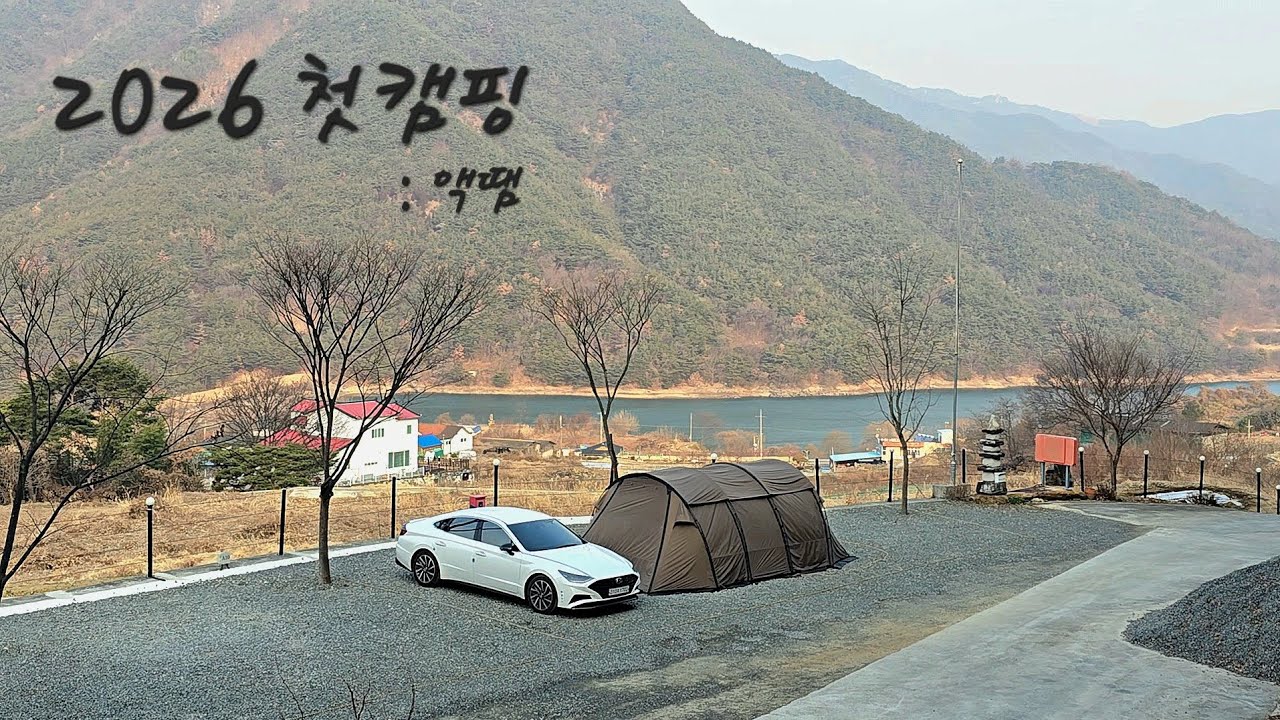 캠핑 그 힐링과 재난사이(with 똥바람) 창녕옥천1382캠핑장