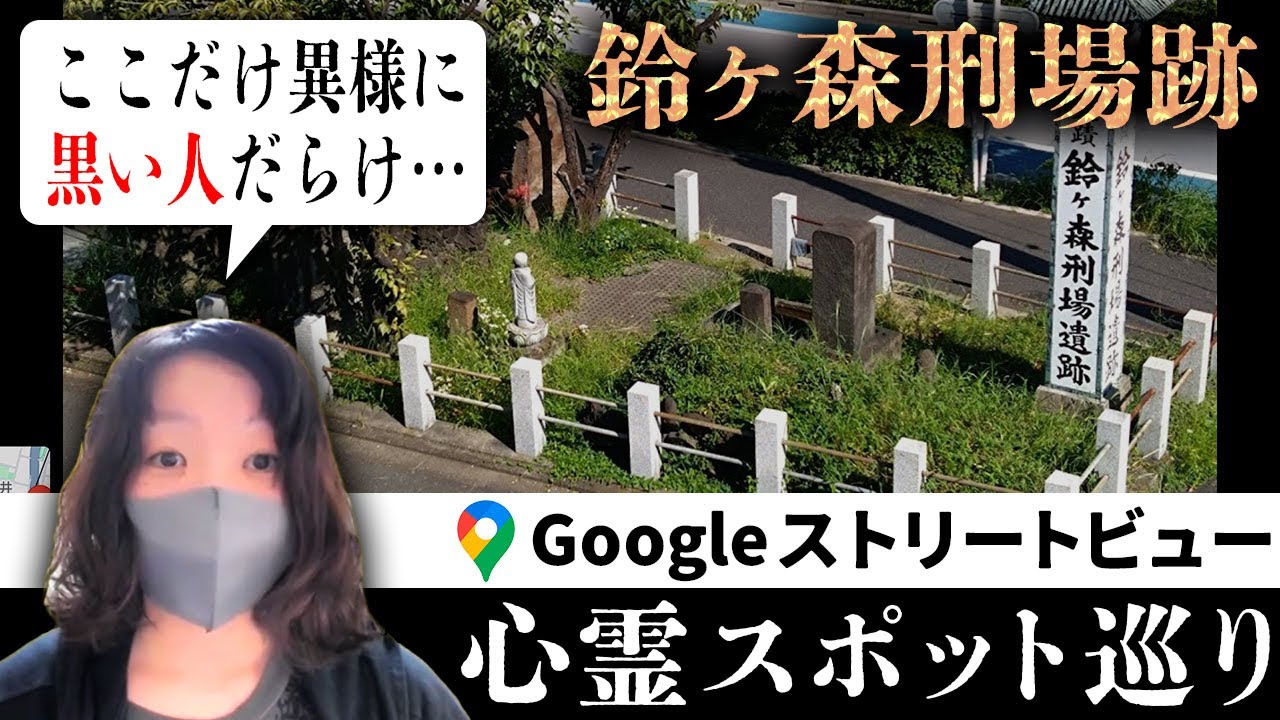 霊が視える人と鈴ヶ森刑場跡を見た結果…、異様に黒い人が多いしなんだかちょっと怖いぞ…？？【ストビュー心スポ巡り】