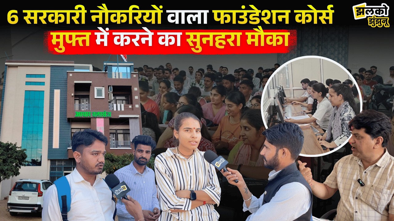 6 सरकारी नौकरी की तैयारी 1 बैच में! वीडियो में जानें कैसे हो सकती है फ्री ~ Jhalko Jhunjhunu