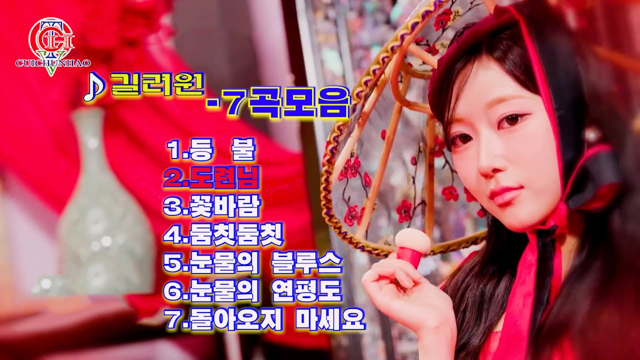 ♪길려원-7곡모음-1.등불2.도련님3.꽃바람4.둠칫둠칫5.눈물의 블루스6.눈물의 연평도7.돌아오지 마세요