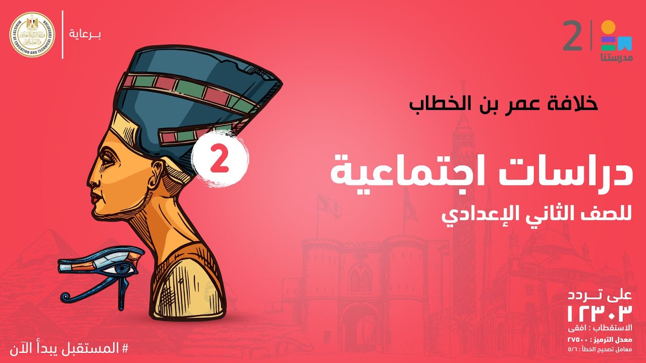 خلافة عمر بن الخطاب | الدراسات الاجتماعية | الصف الثاني الإعدادي