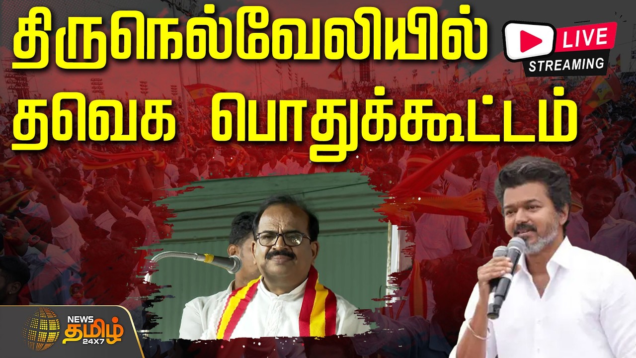 🔴LIVE : திருநெல்வேலியில் தவெக பொதுக்கூட்டம் | TVK Vijay | Nanjil sampath | Aadhav Arjuna | N Anand