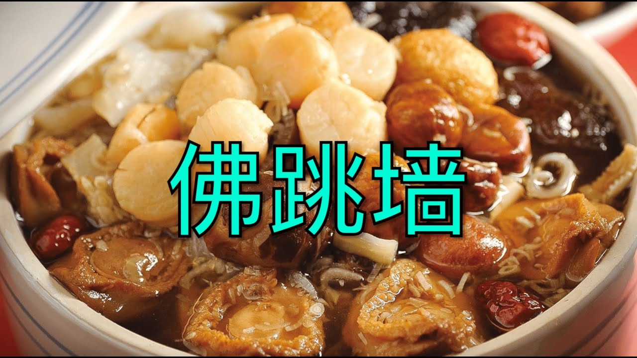 佛跳墙：一道奢华的中华名菜！满坛珍馐，香飘十里｜闽菜｜传统美食｜福州传统名菜｜Buddha Jumps Over the Wall｜Traditional Chinese Delicacy
