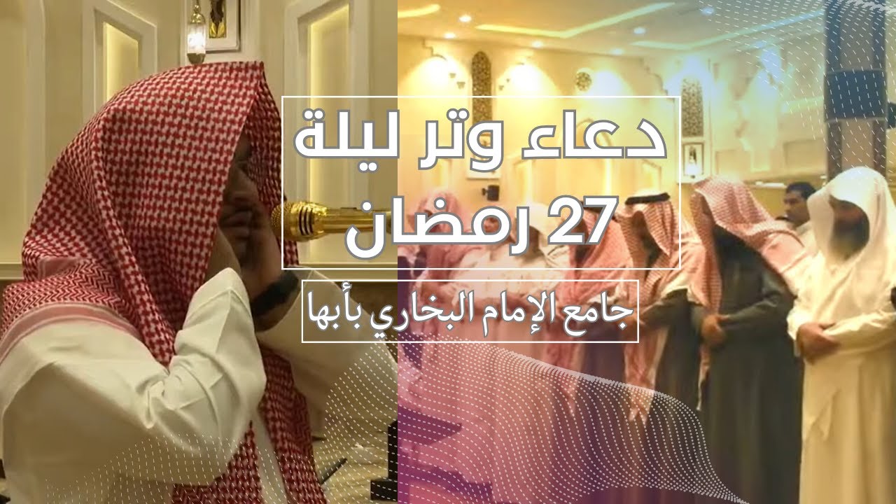 دعاء وتر ليلة 27 رمضان 1444هـ | الشيخ حمزة الحجري | جامع الإمام البخاري | أبها