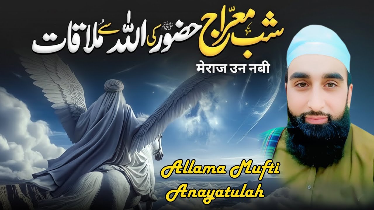 Shab-e-Meraj Full Bayan | Meraj-un-Nabi ﷺ Part-01 | Mufti Inayatullah 2026 | ABEERA-786