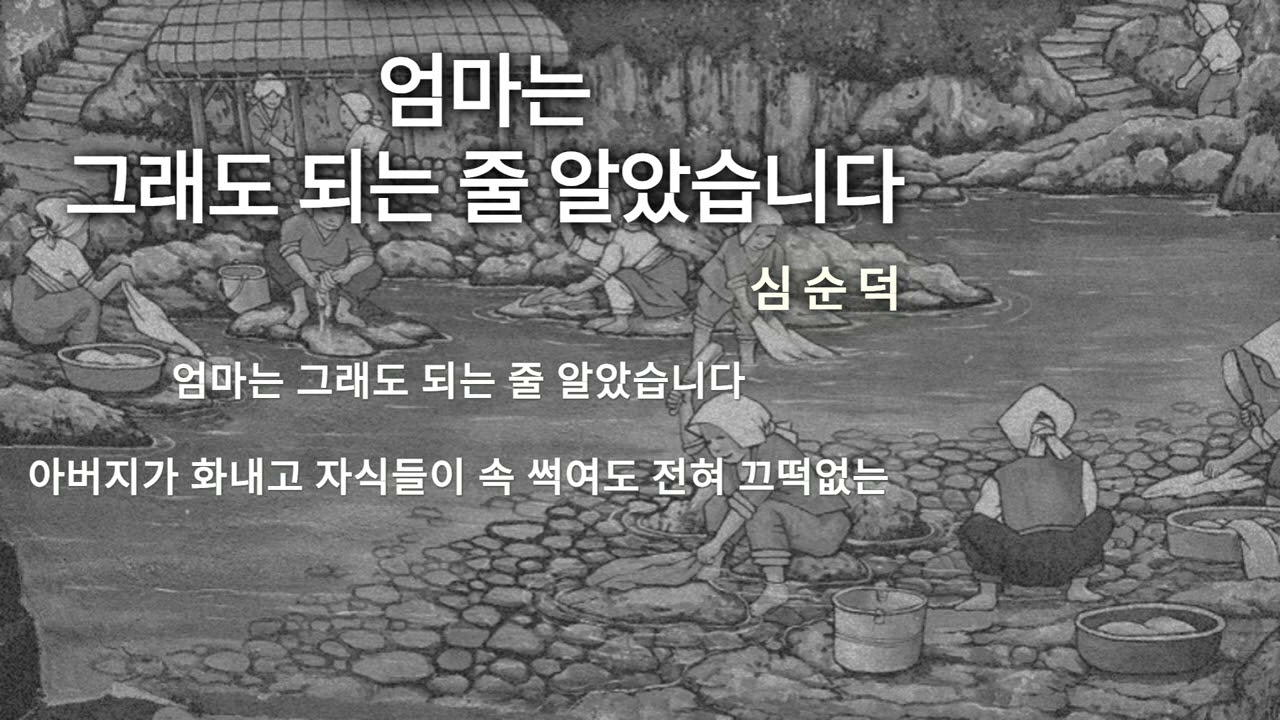 그레이스 유의 시낭독 - 엄마는 그래도 되는 줄 알았습니다, 심순덕