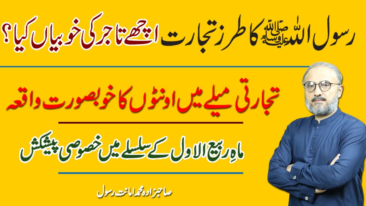The Prophet Muhammad's style of trade | A guide for Pakistani businessmen | Rabi ul Awal Special