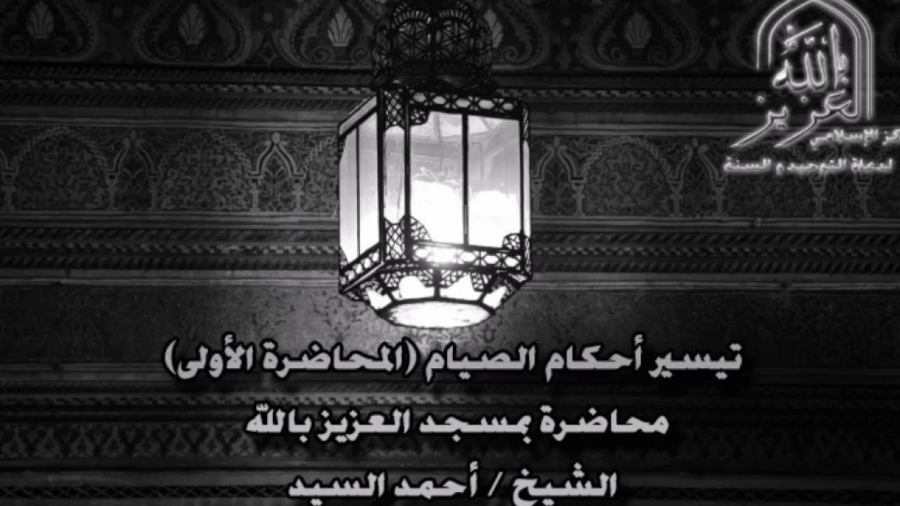 المحاضرة الأولى في تيسير أحكام الصيام - أحمد السيد - مسجد العزيز بالله 10 شعبان 1438ه‍