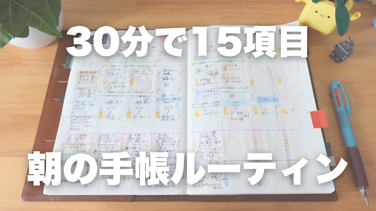忙しい朝でも、自分を整える。15項目を30分で書く朝の手帳ルーティン