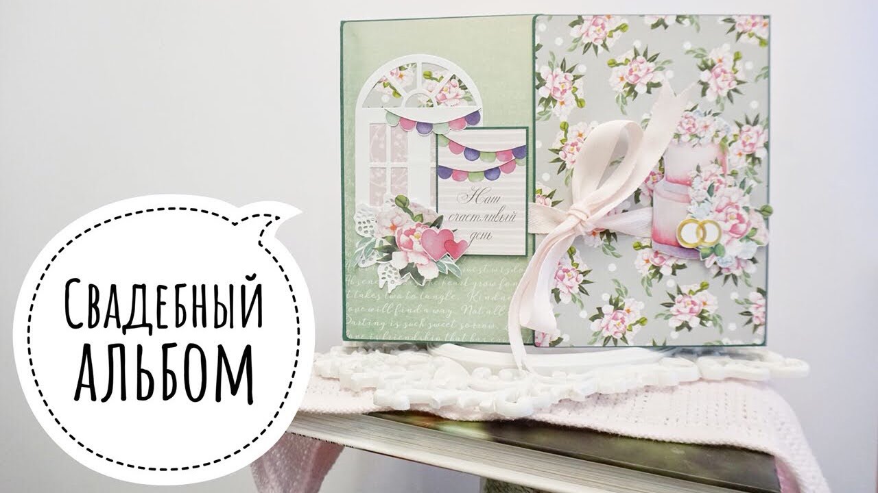 Свадебный альбом - Бумажные истории / Aida Handmade