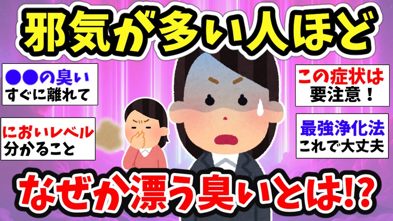 【スピ雑談】邪気が溜まっている人は臭いでわかる！あなたは大丈夫!?今すぐ浄化して運気を上げよう！【ガルちゃんまとめ】