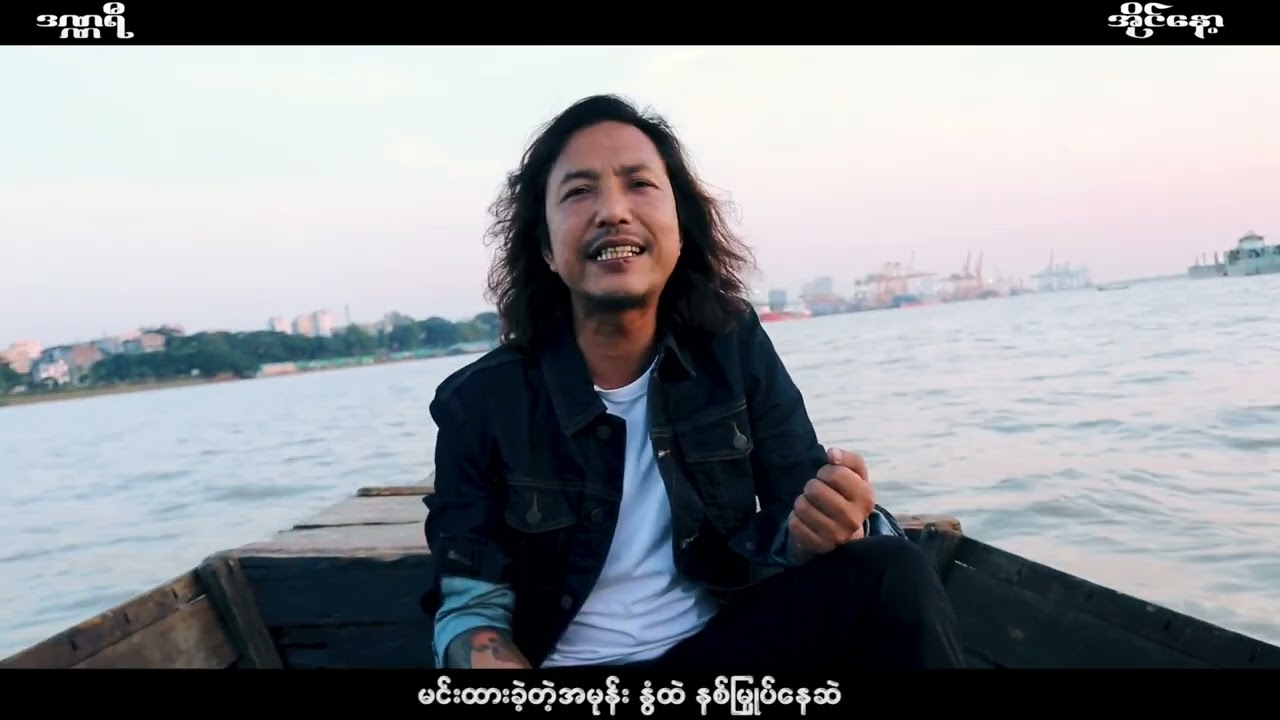ဒဏ္ဍာရီ - Dandaryi - Composer -Lu Nay Eain - Vocal - Ai Nok (Official Music Video )