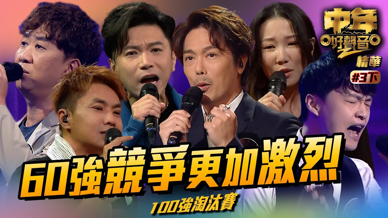 中年好聲音2 ｜精華｜60強競爭更加激烈（下）｜Maria Cordero｜陳慧嫻｜伍仲衡｜張佳添｜周國豐｜musicsinging｜歌唱比賽｜音樂節目｜TVB Variety