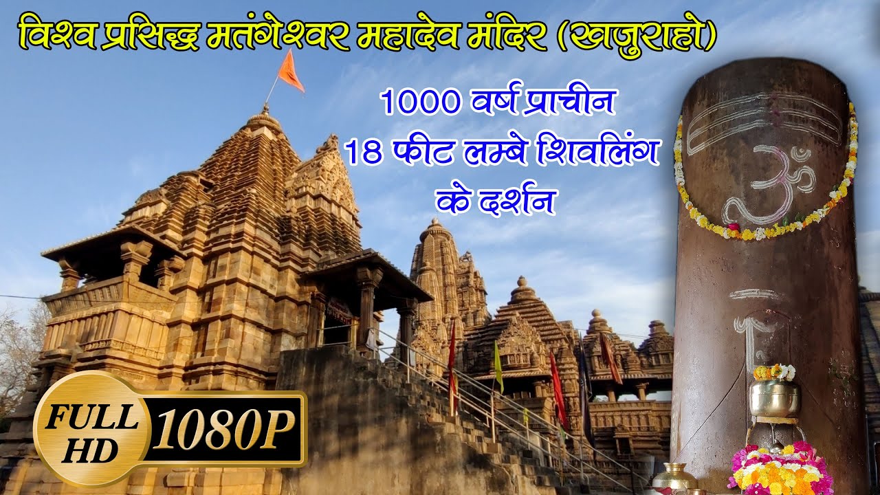 Matangeshwar Mahadev Temple khajuraho | मतंगेश्वर महादेव मंदिर (खजुराहो) | Matangeshwar mandir