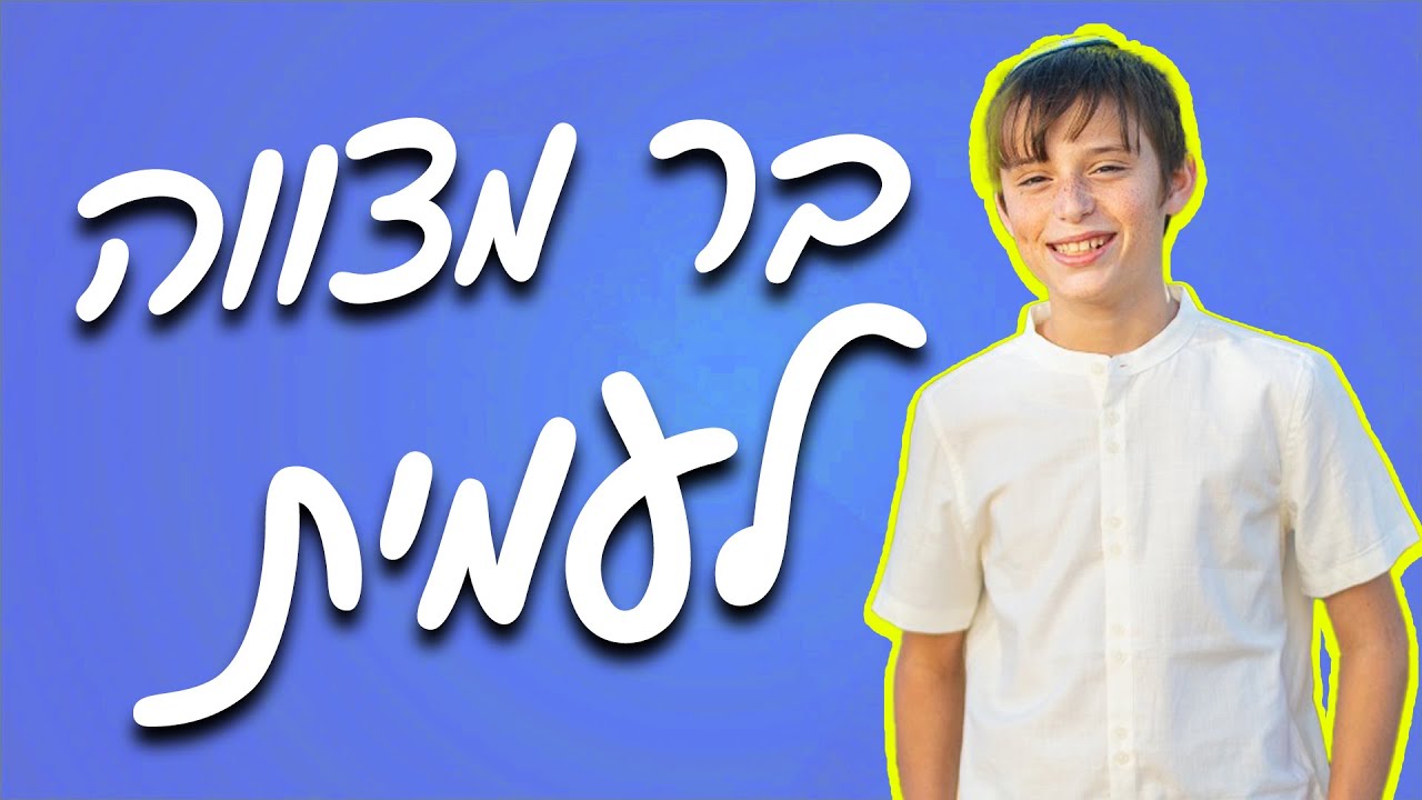 נדב נוה - בר מצווה לעמית!!!
