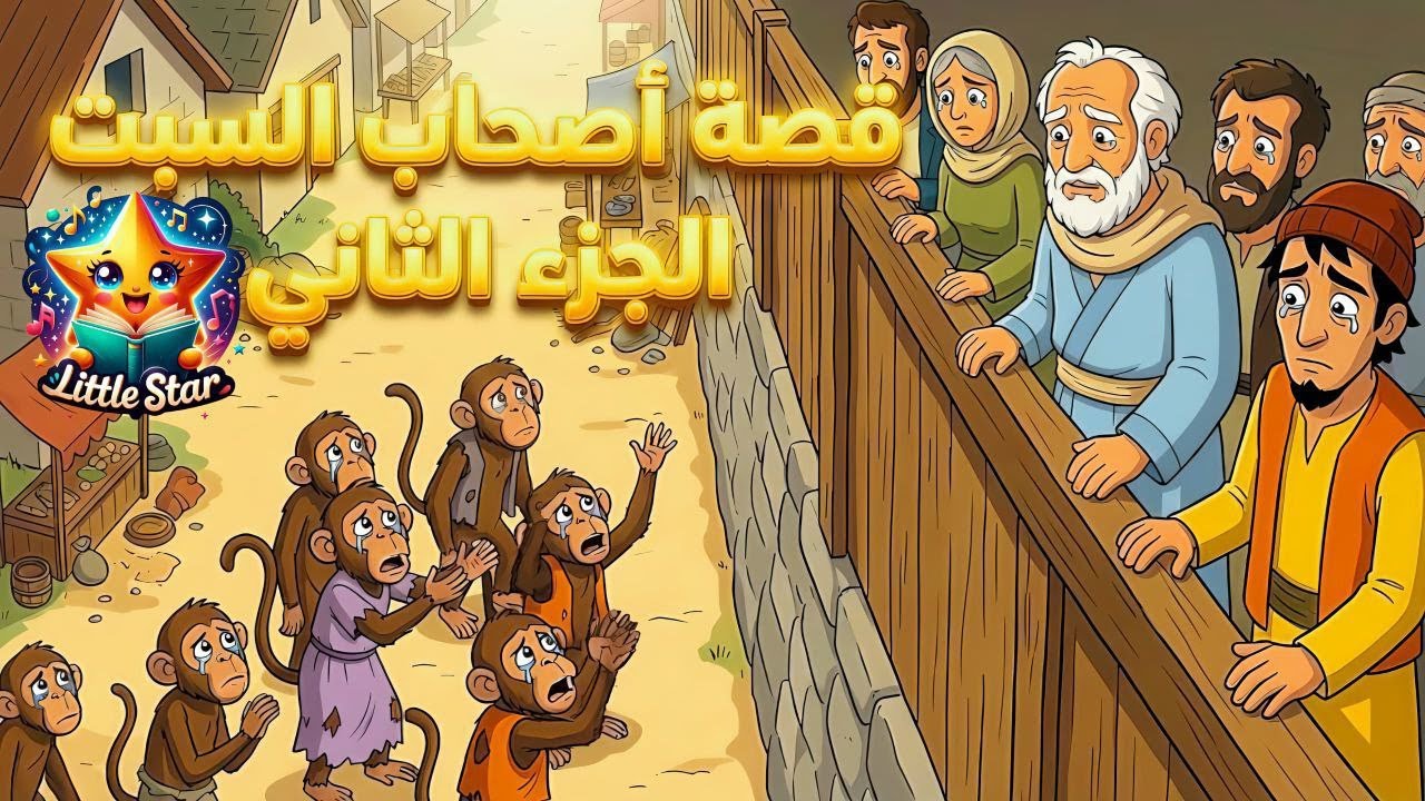 قصة أصحاب السبت كيف انتهى بهم الأمر؟ 2 The Lesson of the People of the Sabbath How Did It End? 2