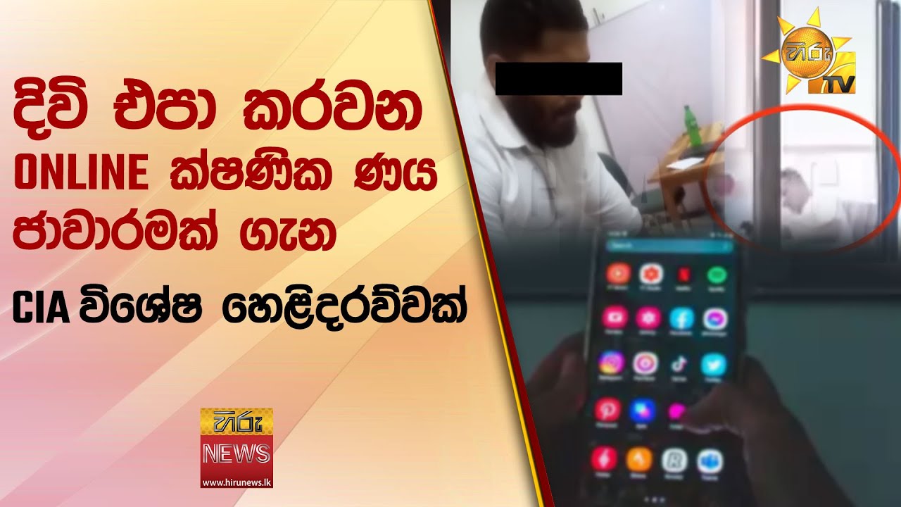 දිවි එපා කරවන ONLINE ක්ෂණික ණය ජාවාරමක් ගැන CIA විශේෂ හෙළිදරව්වක් - Hiru News