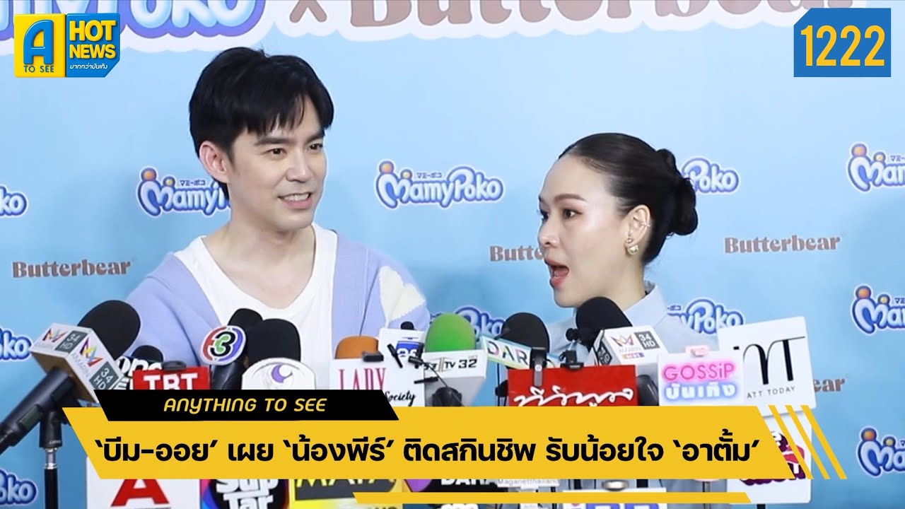 ‘บีม-ออย’ เผย ‘น้องพีร์’ ติดสกินชิพ รับน้อยใจ ‘อาตั้ม’ | Anything To See EP.1222 | #บีมกวี #น้องพีร์
