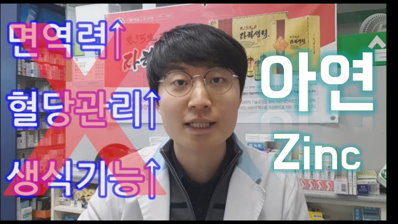 아연이 정력/면연력 강화에 도움이 된다고?!