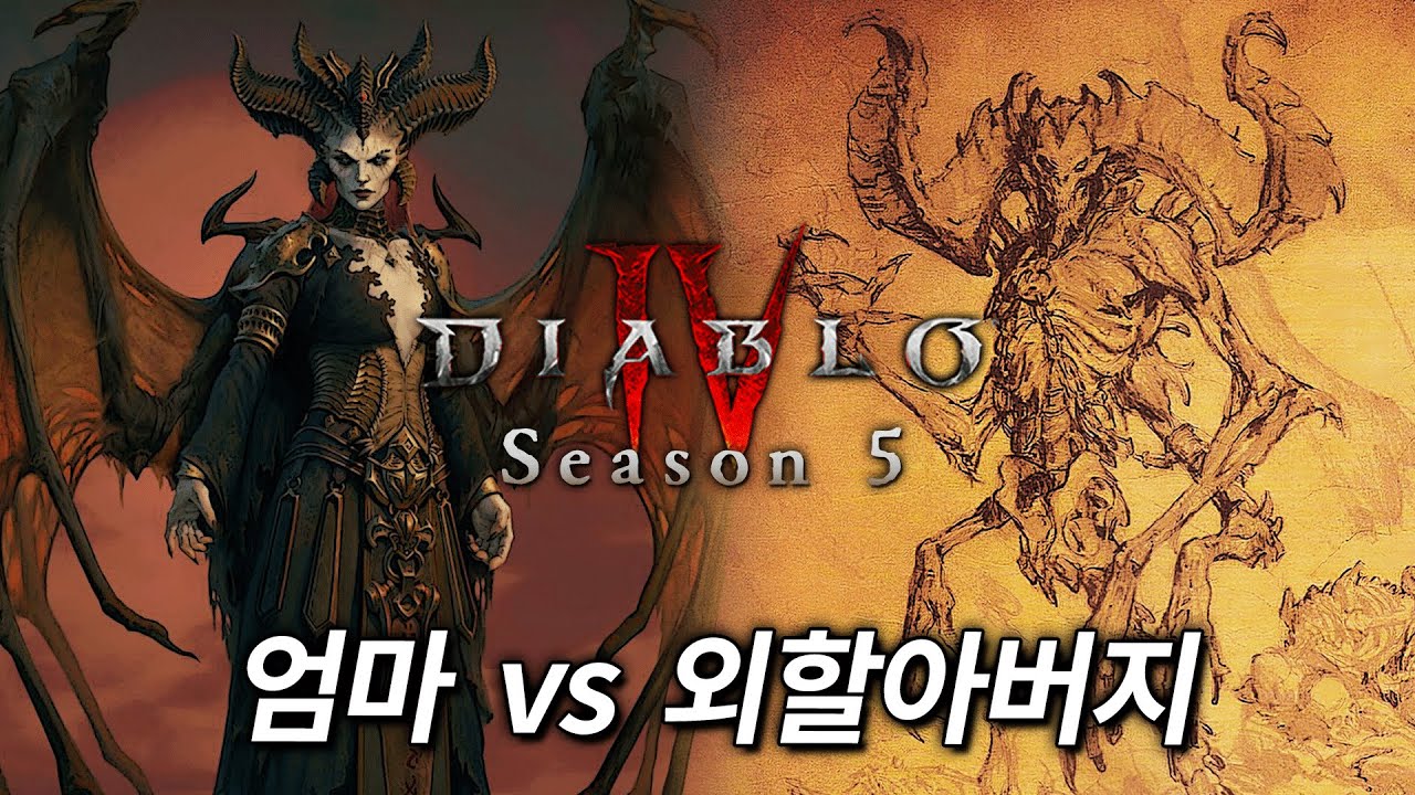디아블로4 시즌 1-5 스토리 몰아보기 [본편 엔딩 ~ 증오의 그릇 직전]