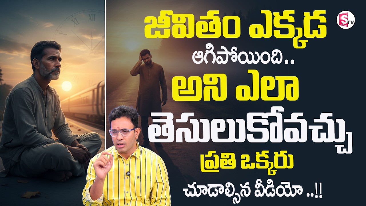 Harish : జీవితం ఎక్కడ ఆగిపోయింది అని ఎలా తెసులుకోవచ్చు..| Best Inspirational Video |Sumantv Shirisha