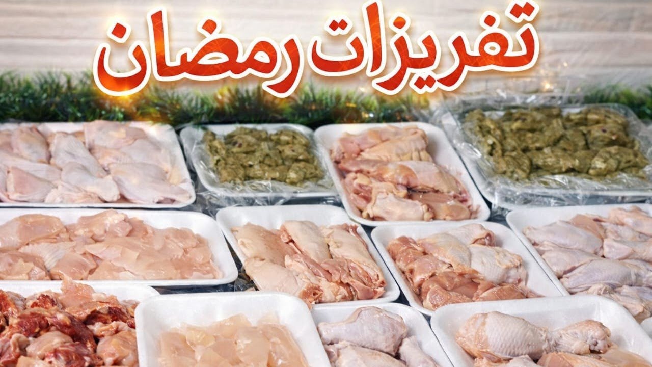 اهم تفريزات رمضان هتكلى 🤔  طول الشهرمن 4فراخات بس وفرى💰 ودبرى 