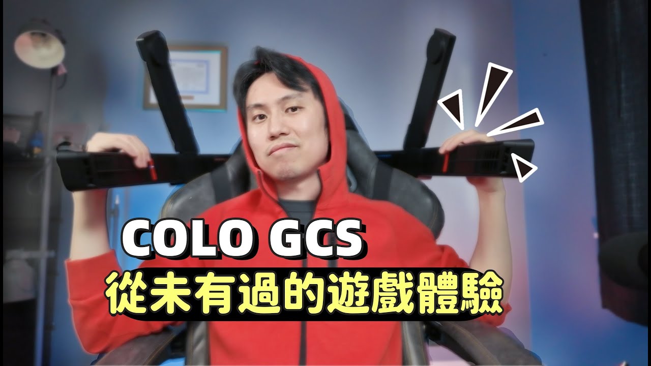【聲控狂喜】從未有過的遊戲體驗！如何在超小空間實現7.1.2聲道環繞聲？| COLO GCS評測
