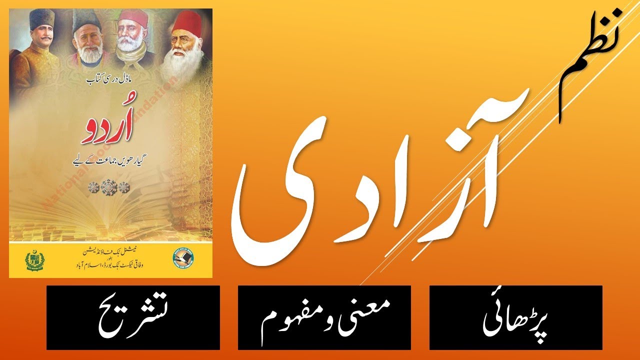 Nazam: Aazadi : Poet Ehsan Danish (نظم : آزادی ) Urdu Grade 11 FBISE