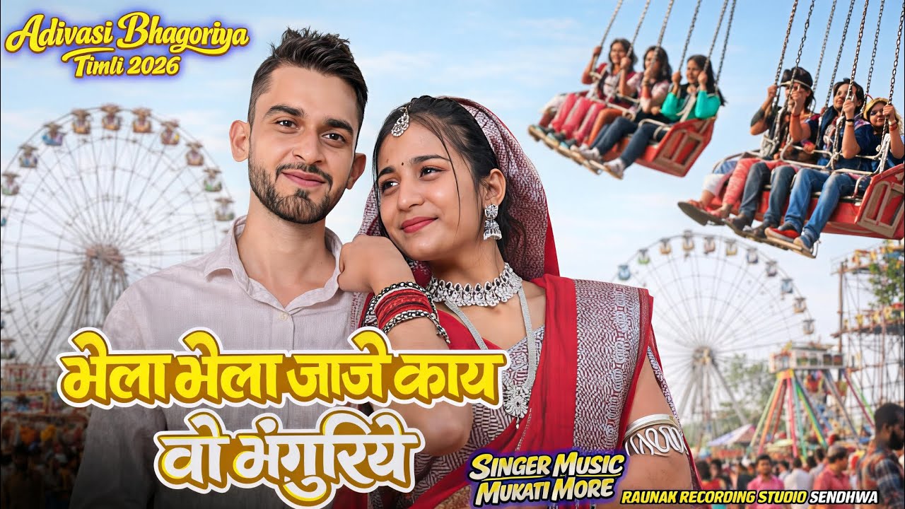 #BhongriyaSong भेला भेला जाजे काय वो भंगुरिये | आदिवासी भगोरया timli सोंग | Mukati More