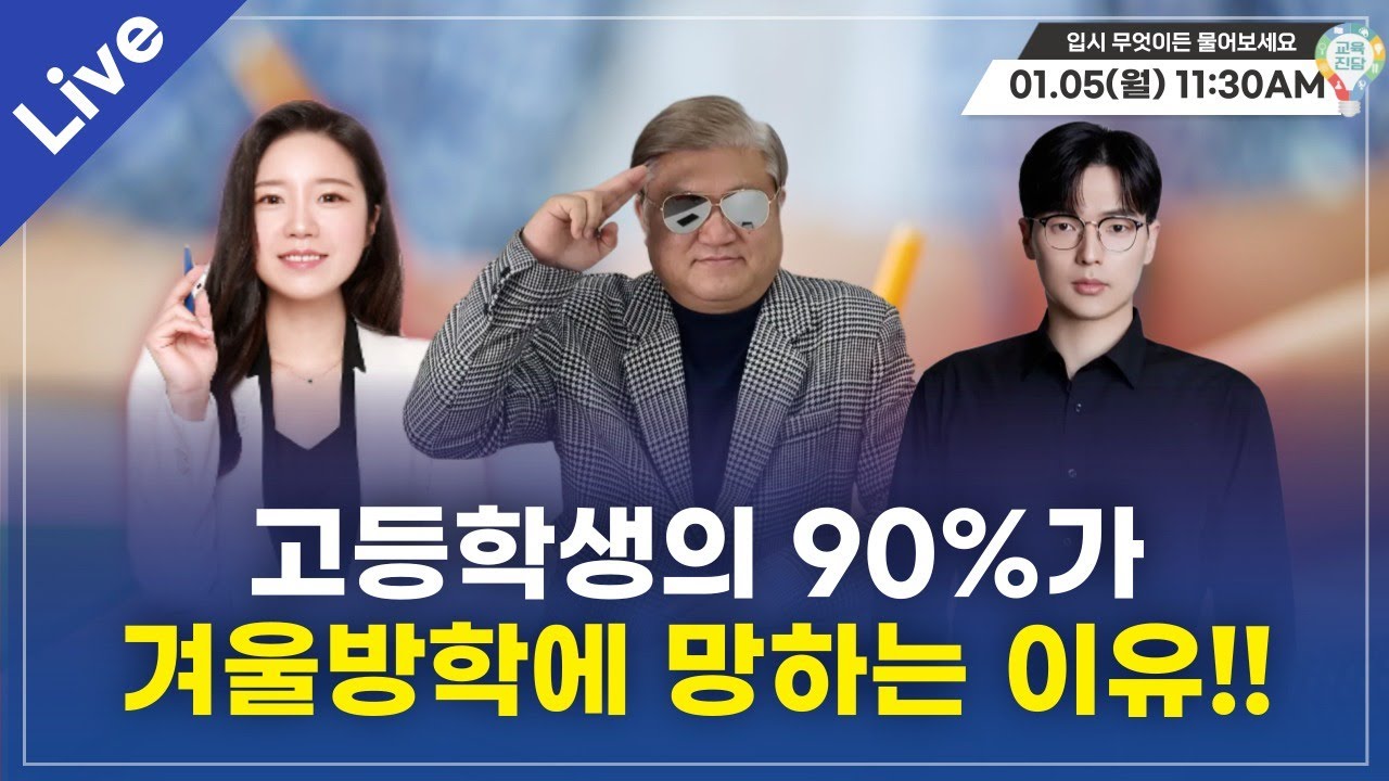 [입·무·물] 고등학생의 90%가 겨울방학에 망하는 이유!!  [실시간 질의응답]