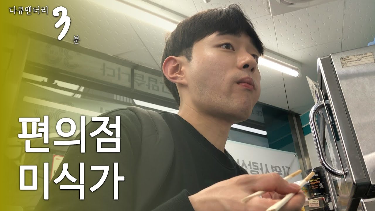 [다큐3분] 편의점 미식가 3분 [풀영상]