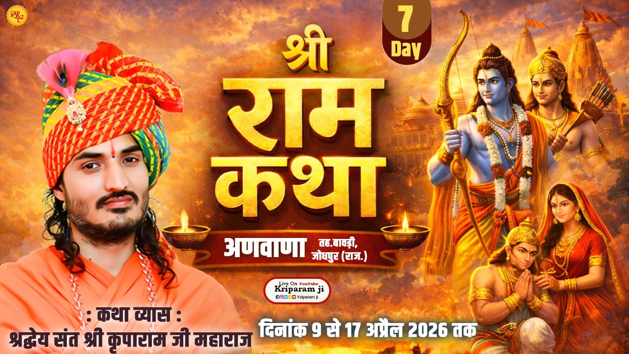 🔴Day 07 | Shri Ram Katha | Anwana, jodhpur, (Raj.) | Sant Kriparam Ji | 09 to 17 April 2026