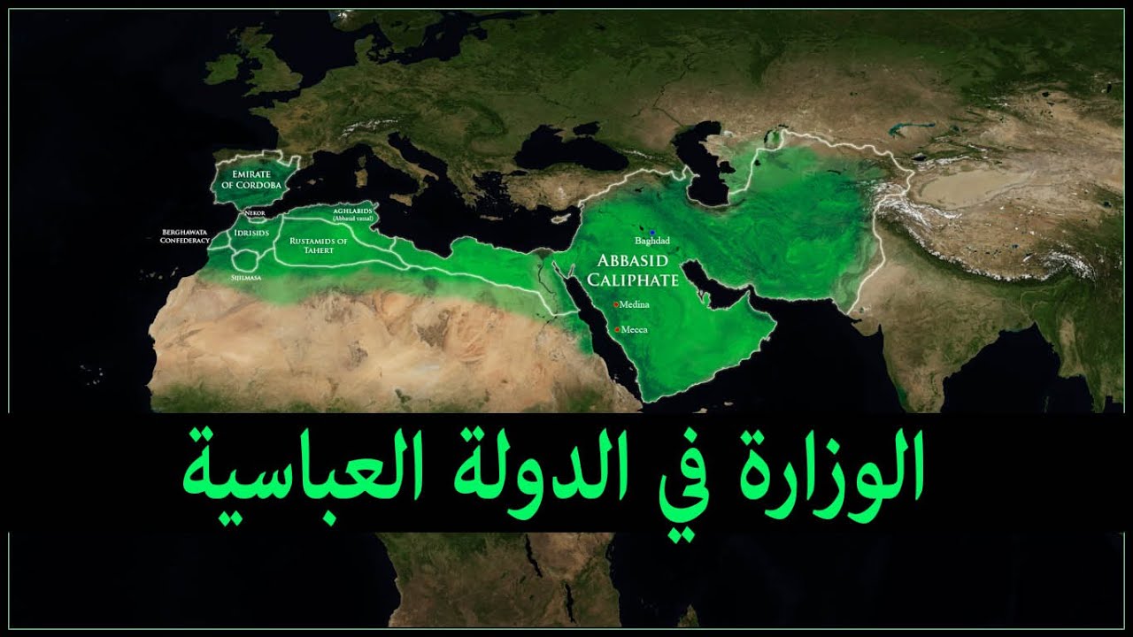 الوزارة في الدولة العباسية