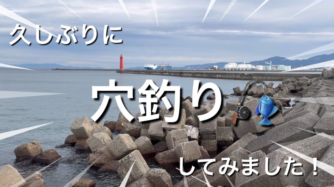 市内近郊港湾部での穴釣り