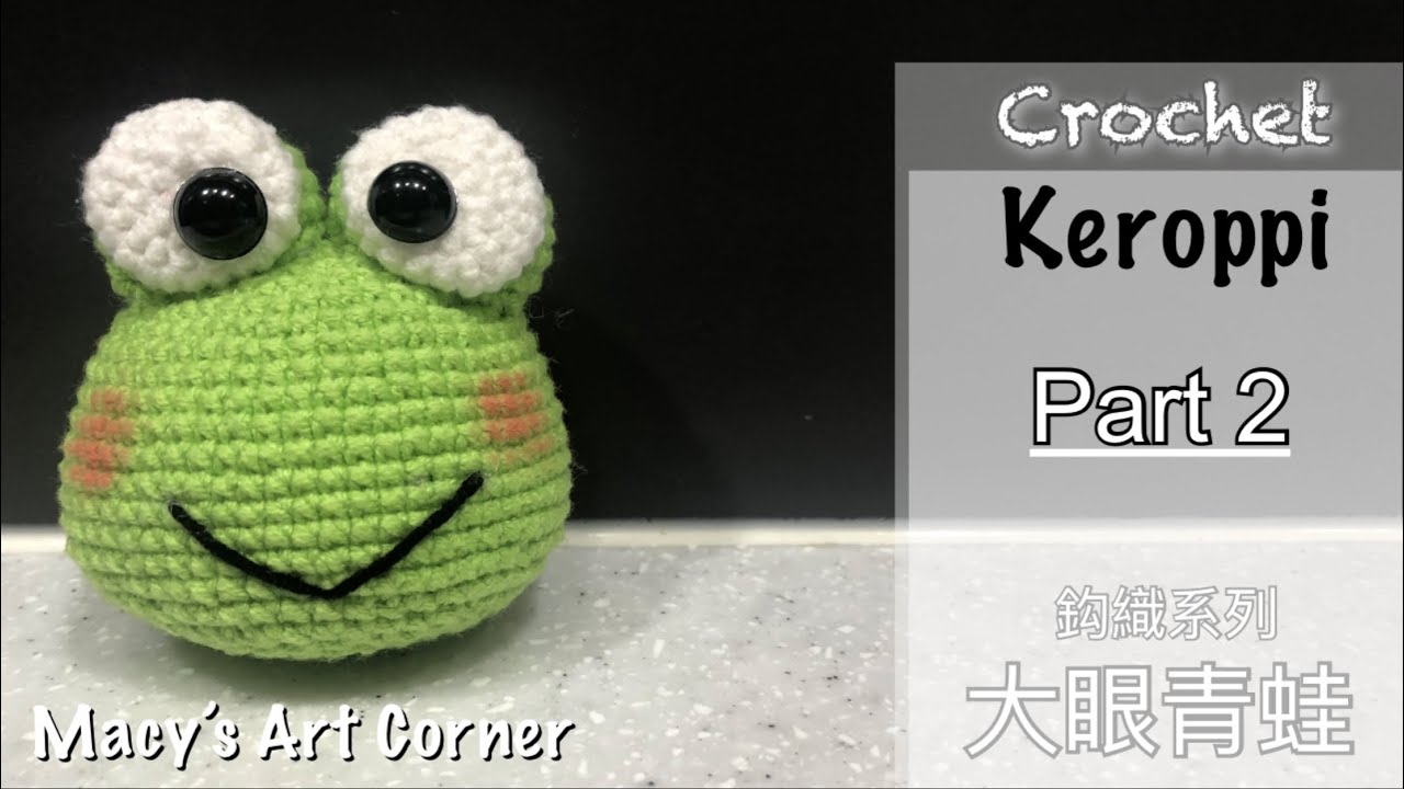 「鈎織系列」Keroppi 大眼青蛙 Crochet Keroppi Part 2