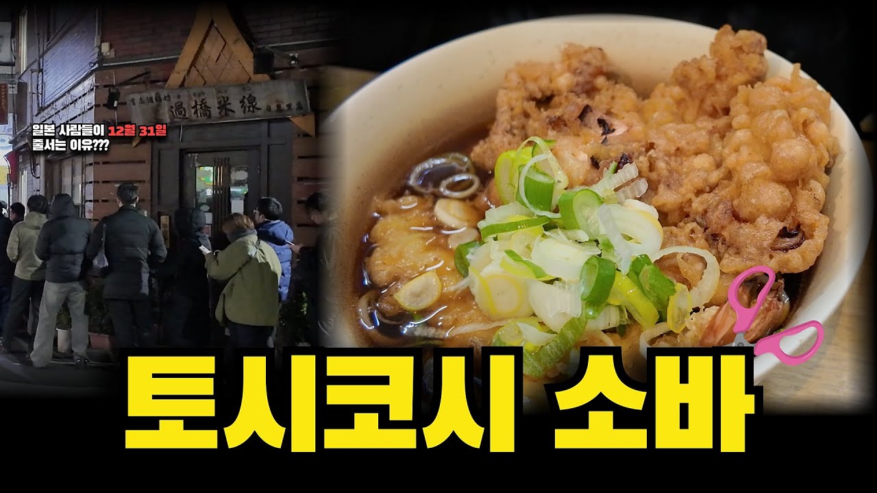 왜 12월 31일 일본인들은 줄을 서서 소바를 먹을까?
