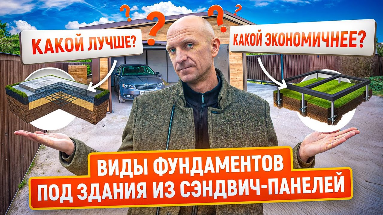 Какой фундамент для зданий из сэндвич-панелей лучше? | Монолитная плита vs винтовые сваи