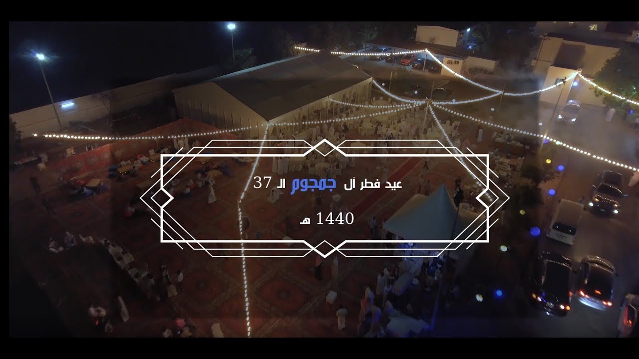 مقتطفات من عيد فطر آل جمجوم السابع والثلاثون