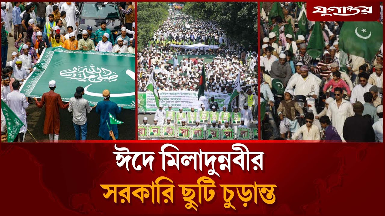 ঈদে মিলাদুন্নবী কবে, জানা গেল | Eid e Miladunnabi 2025 | Daily Jugantor