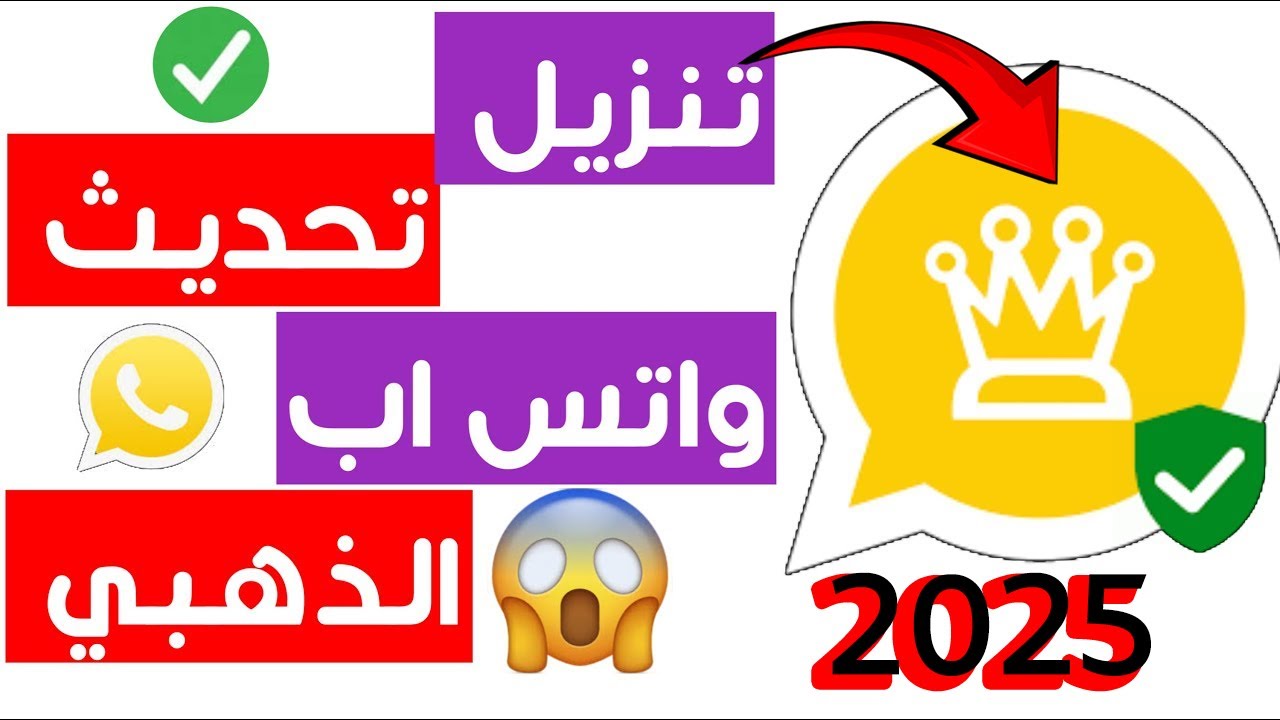 كيفية تشغيل واتساب الذهبي بعد الحظر تحديث واتساب الذهبي بدون ربط جهاز