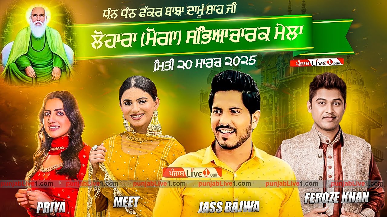 🔴[LIVE] Lohara (Moga) Mela Fakkar Baba Damu Shah Ji 20 March 2025 Live
