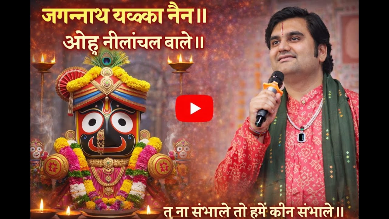 जगन्नाथ चक्का नैन।।। ओह नीलांचल वाले।। तू ना संभाले  तो हमें कौन संभाले।।।