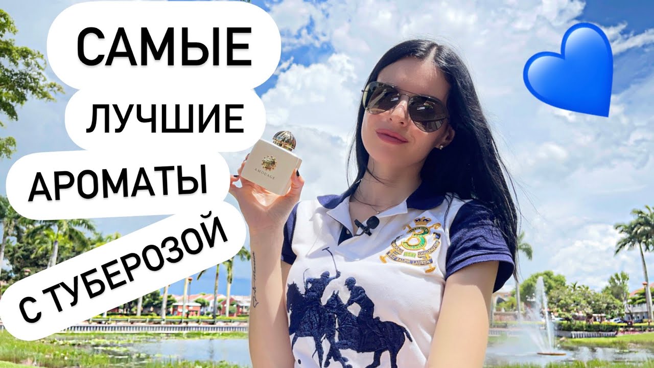 ✨🤍САМЫЕ КРАСИВЫЕ И ЛУЧШИЕ АРОМАТЫ С ТУБЕРОЗОЙ 2022 (Очень женственные)🌷
