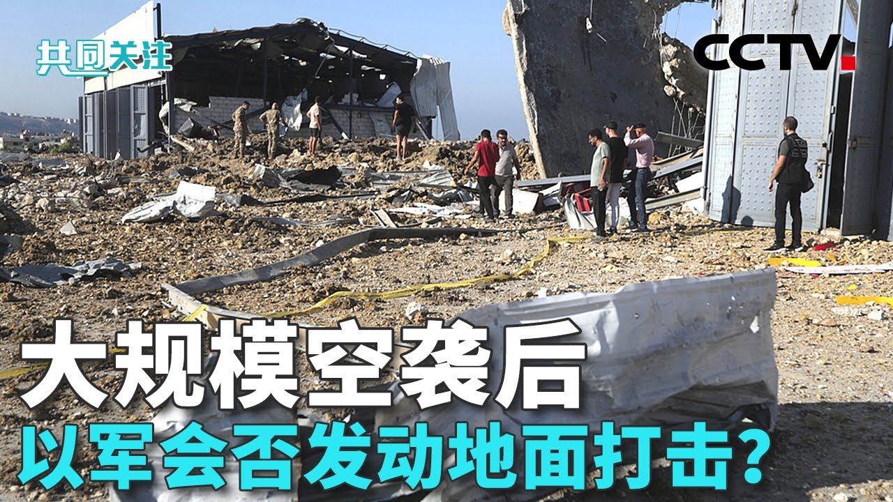 双方扩大打击范围 黎以冲突会否滑向全面战争？20240925 | CCTV中文《共同关注》