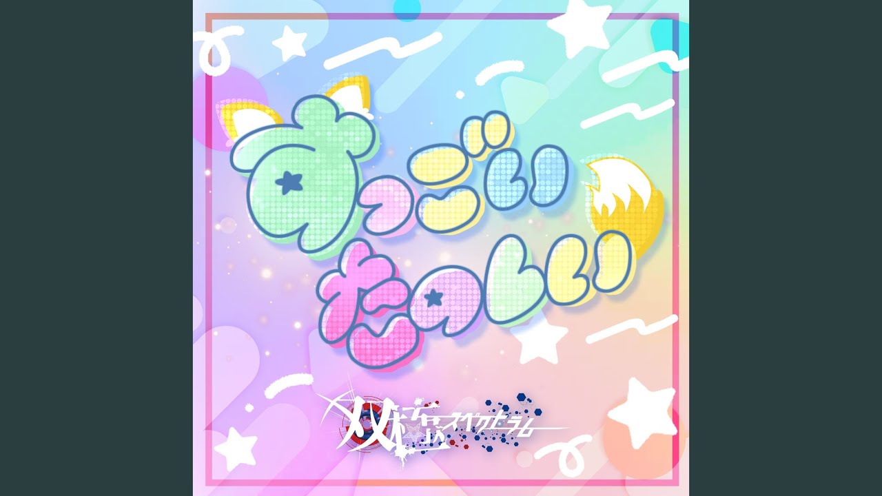 すっごいたのしい