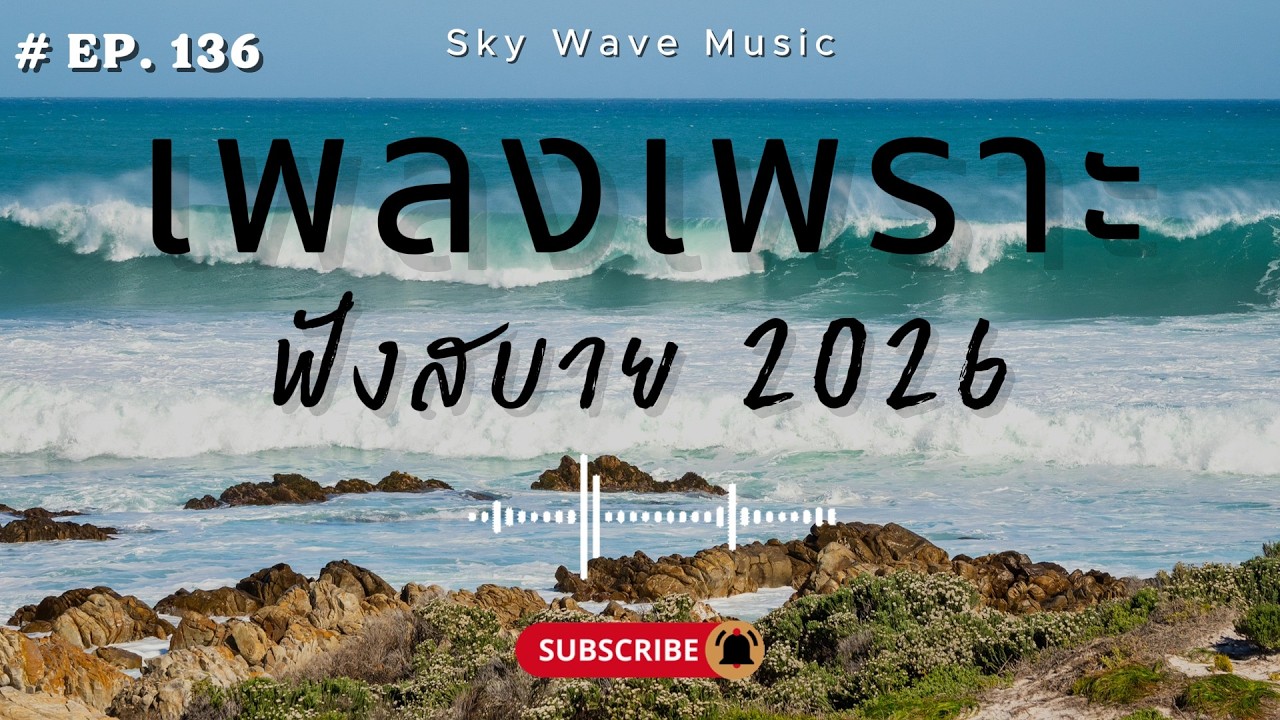 รวมเพลงเพราะ ฟังสบาย ฟังตอนทำงาน  | Sky Wave Music 2026 EP.136
