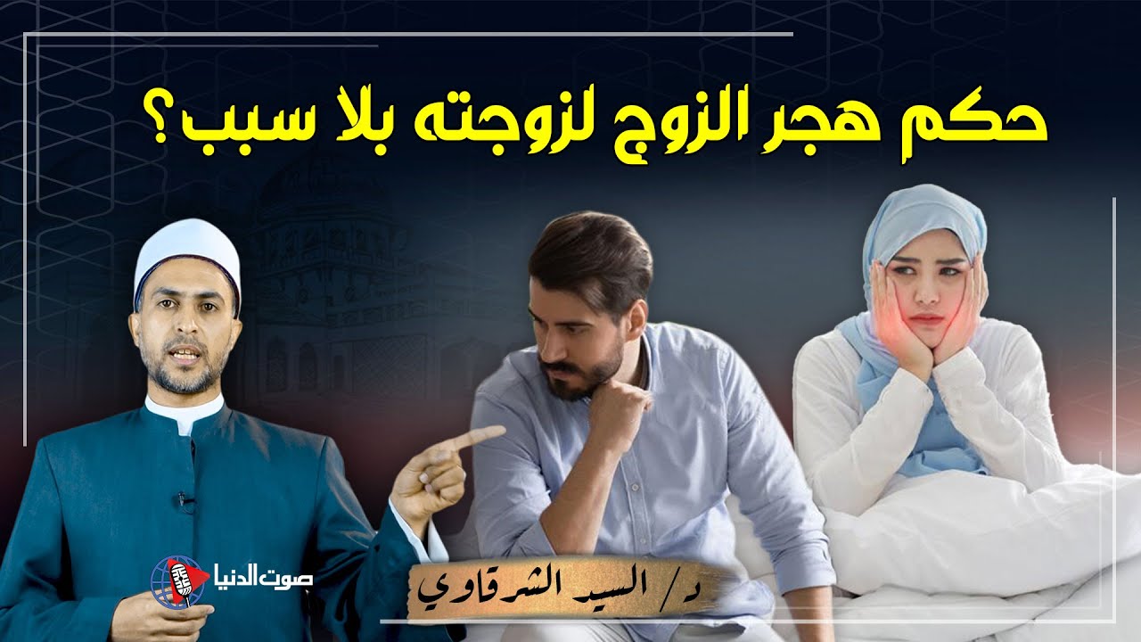 ماذا تفعل الزوجة إذا هجرها زوجها ولم يؤتيها حقها الشرعي ؟ وما معني 