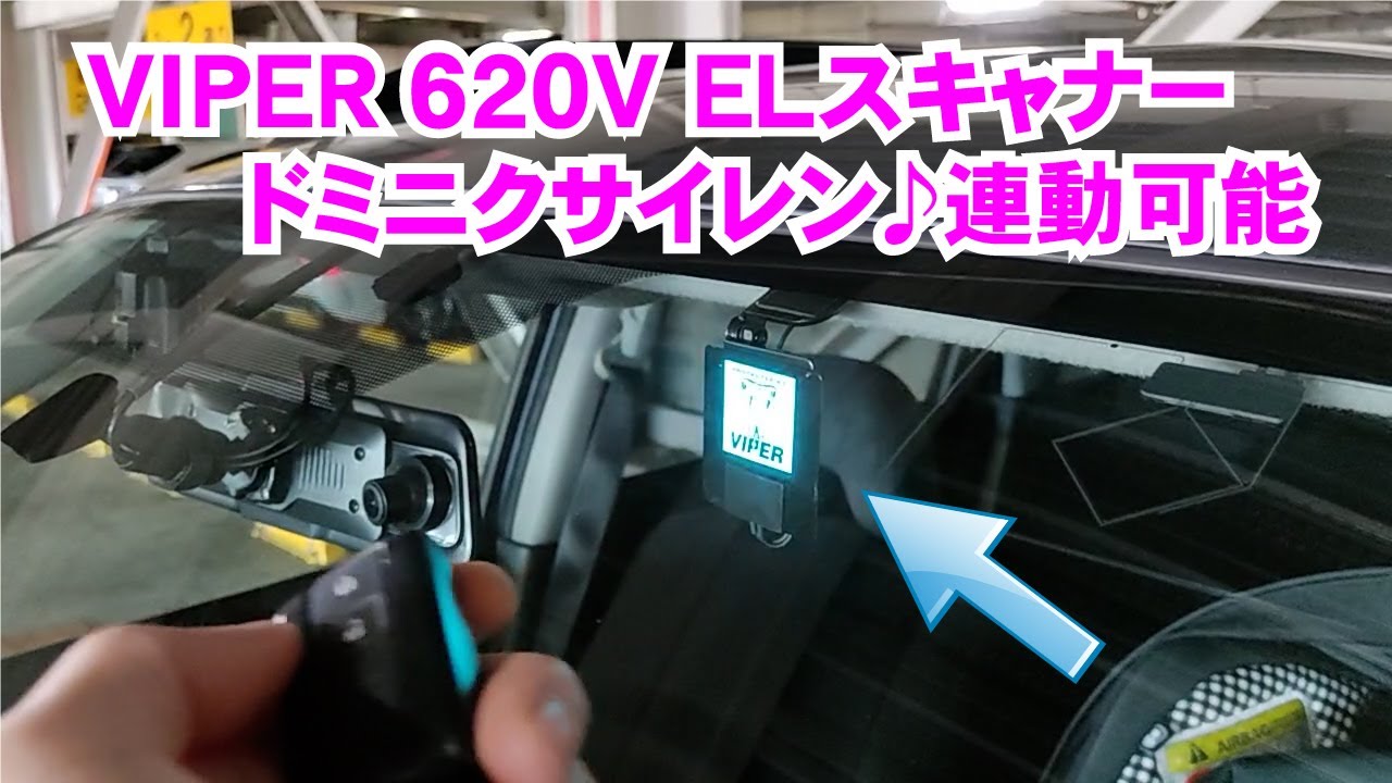 VIPER 620V ELスキャナー ドミニクサイレン♪連動可能 作業全行程