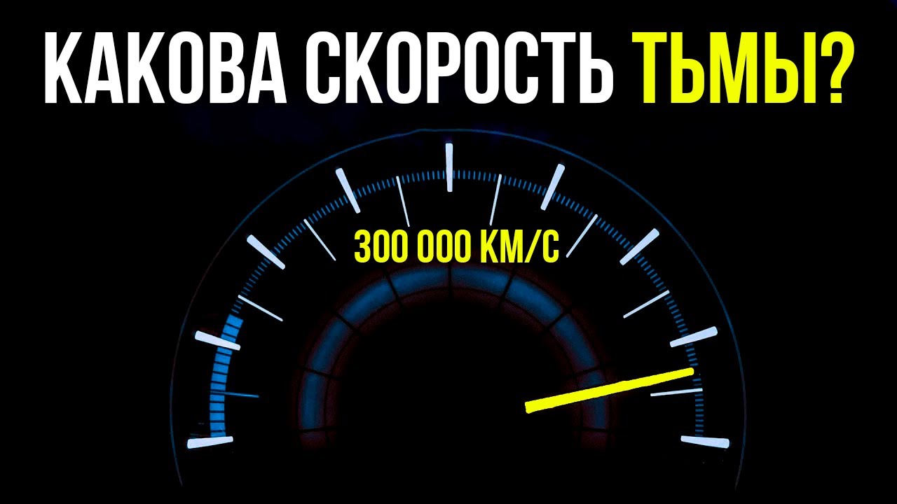 Есть ли СКОРОСТЬ у ТЕМНОТЫ ? | Что может быть быстрее СВЕТА ? 💤Лекция  для сна